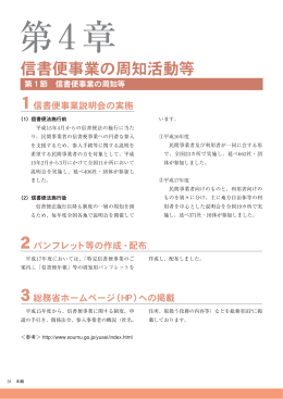 第4章 信書便事業の周知活動等