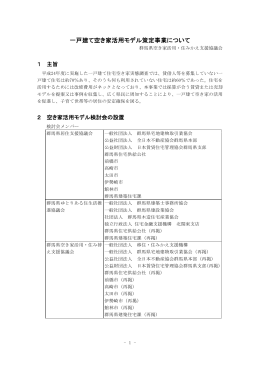 一戸建て空き家活用モデル策定事業について