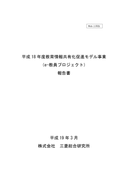 教育情報共有化促進モデル事業 報告書