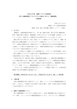 平成 21 年度 健康ビジネス支援事業 新たな健康関連ビジネスモデルの