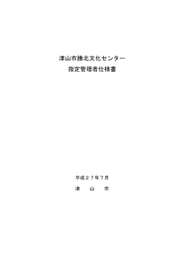 津山市勝北文化センター 指定管理者仕様書