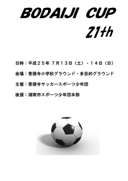 ダウンロード - 菩提寺サッカースポーツ少年団