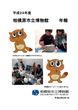 平成24年度 - 相模原市立博物館