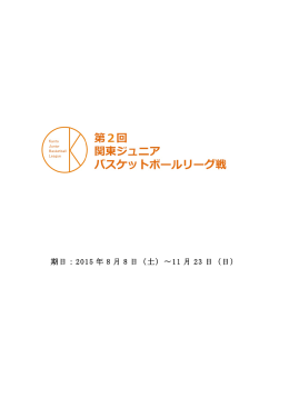 大会要項のダウンロード - 平成27年 度関東ジュニアバスケットボール