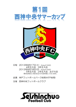 日程 2013年8月17日(土) 会場 主催 西神中央フットボールクラブ 神戸