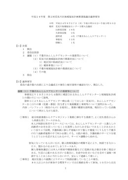 平成24年度 第2回花見川区地域福祉計画推進協議会議事要旨 【1