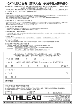 ＜ATHLEAD主催 野球大会 参加申込兼誓約書＞