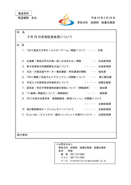 平成24年9月28日定例記者会見配布資料 [PDFファイル