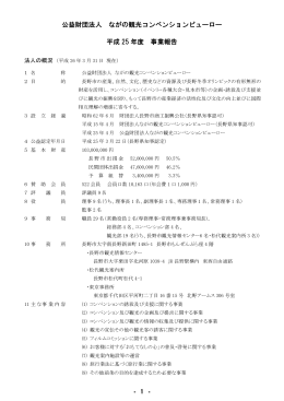 公益財団法人 ながの観光コンベンションビューロー 平成 25 年度 事業報告