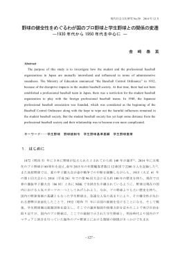 野球の健全性をめぐるわが国のプロ野球と学生野球との関係の変遷