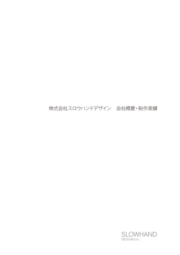 Works - スロウハンドデザイン