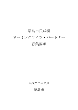 昭島市民球場 ネーミングライツ・パートナー 募集要項