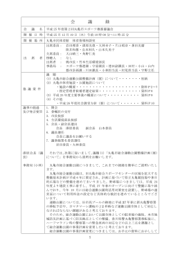 平成13年度丸亀市スポーツ振興審議会議事録