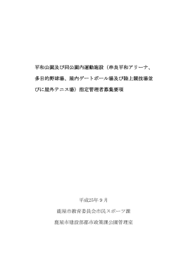 平和公園及び同公園内運動施設（串良平和アリーナ、 多目的野球場