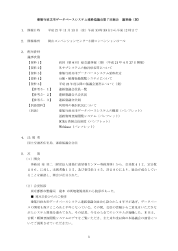 1 建築行政共用データベースシステム連絡協議会第7回総会 議事録（案
