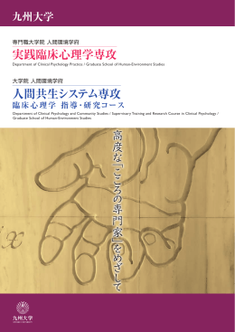 実践臨床心理学専攻 人間共生システム専攻