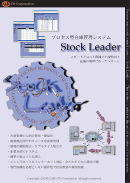 プロセス型在庫管理システム「StockLeader」 パンフレット