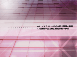 Web システムにおける自動分類器を利用 した機械学習と