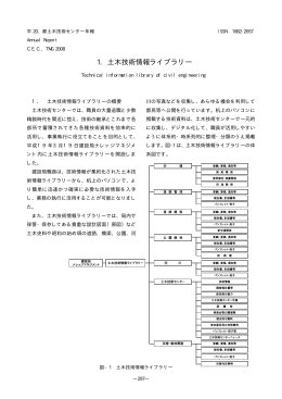 1. 土木技術情報ライブラリー - 東京都土木技術支援・人材育成センター