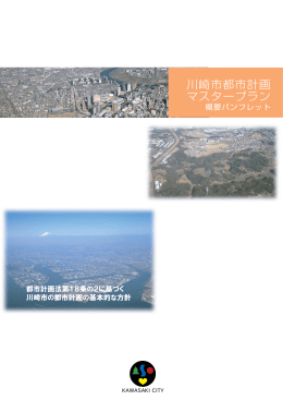 川崎市都市計画マスタープラン 概要パンフレット(PDF形式, 4.61MB)