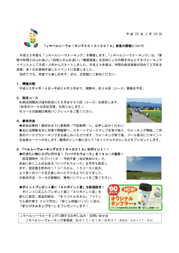 「JRヘルシーウォーキング2013～2014」春夏の開催について
