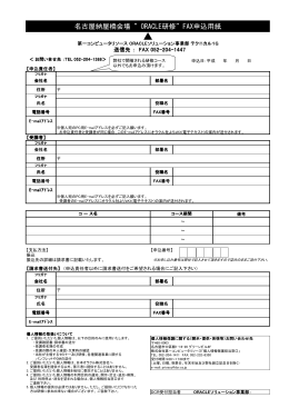 名古屋納屋橋会場 ”ORACLE研修”FAX申込用紙
