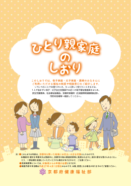 ひとり親家庭 の しおり