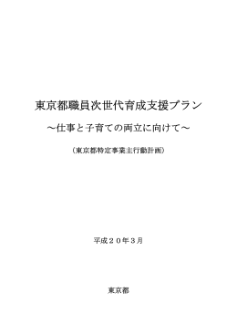 東京都職員次世代育成支援プラン