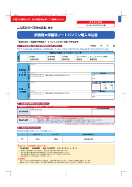武蔵野大学推奨ノートパソコン購入申込書
