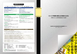 キャリア教育の更なる充実のために