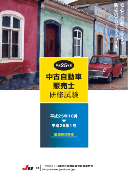 中古自動車 販売士 研修試験