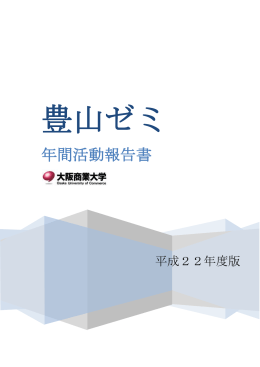 平成22年度年間活動報告書／（PDF:3.82MB）