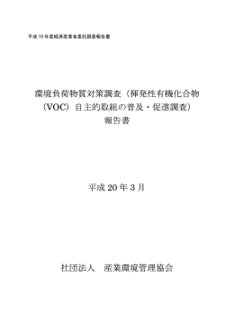 （揮発性有機化合物 （VOC）自主的取組の普及・促進調査）
