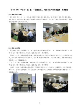 2009年（平成21年）度 一般財団法人 地域公共人材開発機構 事業報告