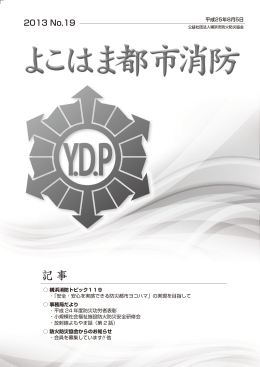 No19 平成25年8月5日 - 公益社団法人 横浜市防火防災協会