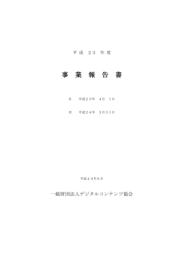 平成23年事業報告書 - 一般財団法人 デジタルコンテンツ協会