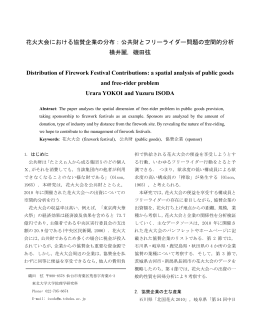 花火大会における協賛企業の分布：公共財とフリーライダー問題の空間的