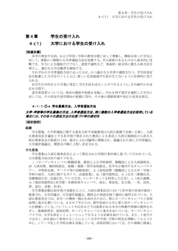 第4章：学生の受け入れ（PDF形式：531KB）