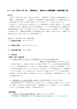 2010年（平成22年）度 一般財団法人 地域公共人材開発