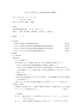 平成21年度第2回 公民館運営審議会会議要録