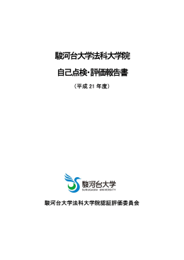 自己点検・評価報告書（平成21年度）(PDF:672KB)