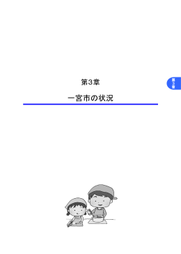 第3章 一宮市の状況【PDF・917KB】