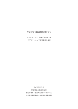 ダウンロード - 神奈川県立観音崎公園アプリ