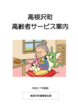 高根沢町 高齢者サービス案内
