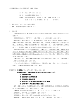 市民活動団体のための労務研修会 議事（詳細） 日 時：平成18年2月16
