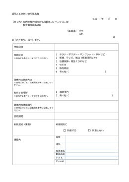 福岡よる旅ロゴ使用届出書