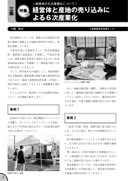 経営体と産地の売り込みに よる6次産業化