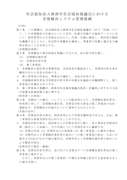 苦情解決システム（PDF） - 社会福祉法人 唐津市社会福祉協議会