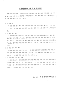 外部評価訪問調査資料