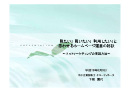 「見たい」「買いたい」「利用したい」と 思わせるホームページ運営の秘訣